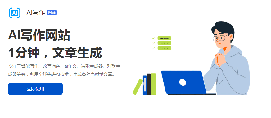高效寫作工具，1分鐘自動生成AI作文、詩歌等各類文章